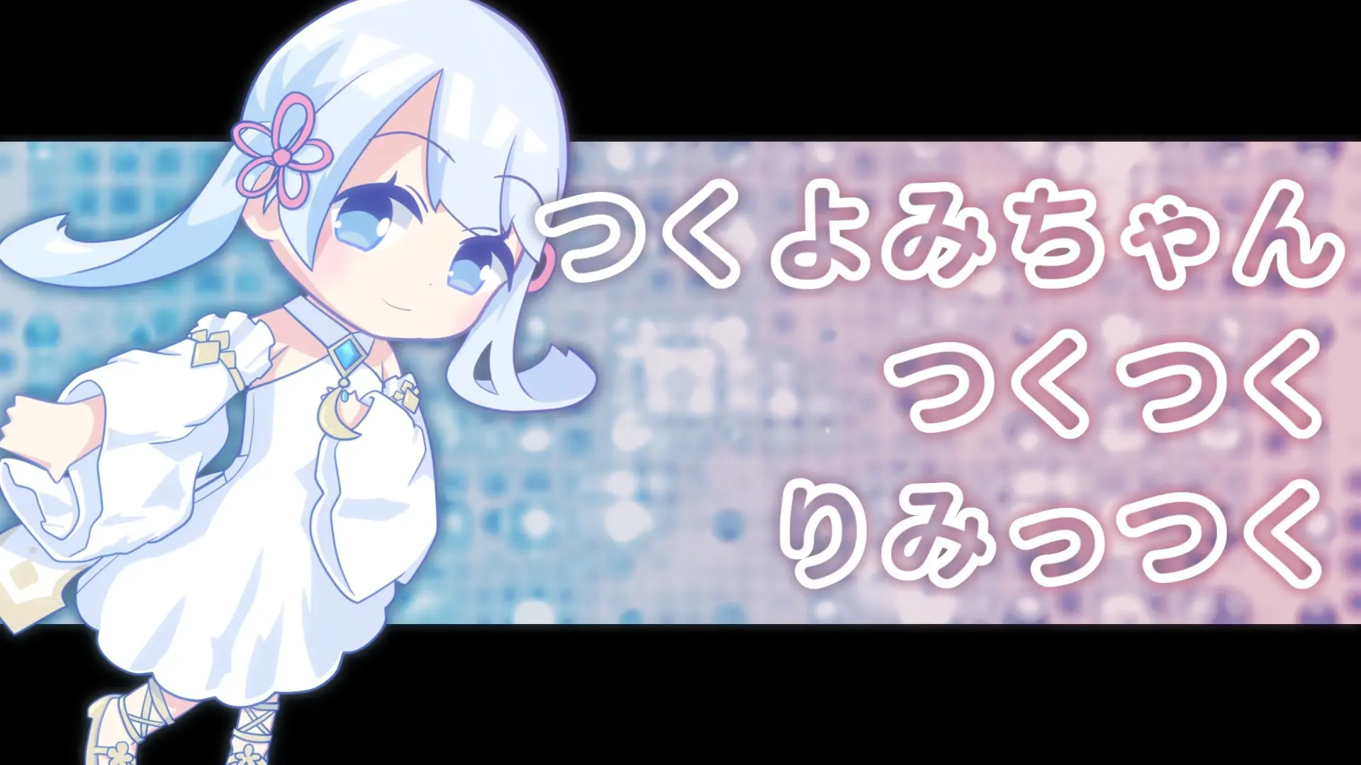 つくよみちゃんつくつくりみっつく