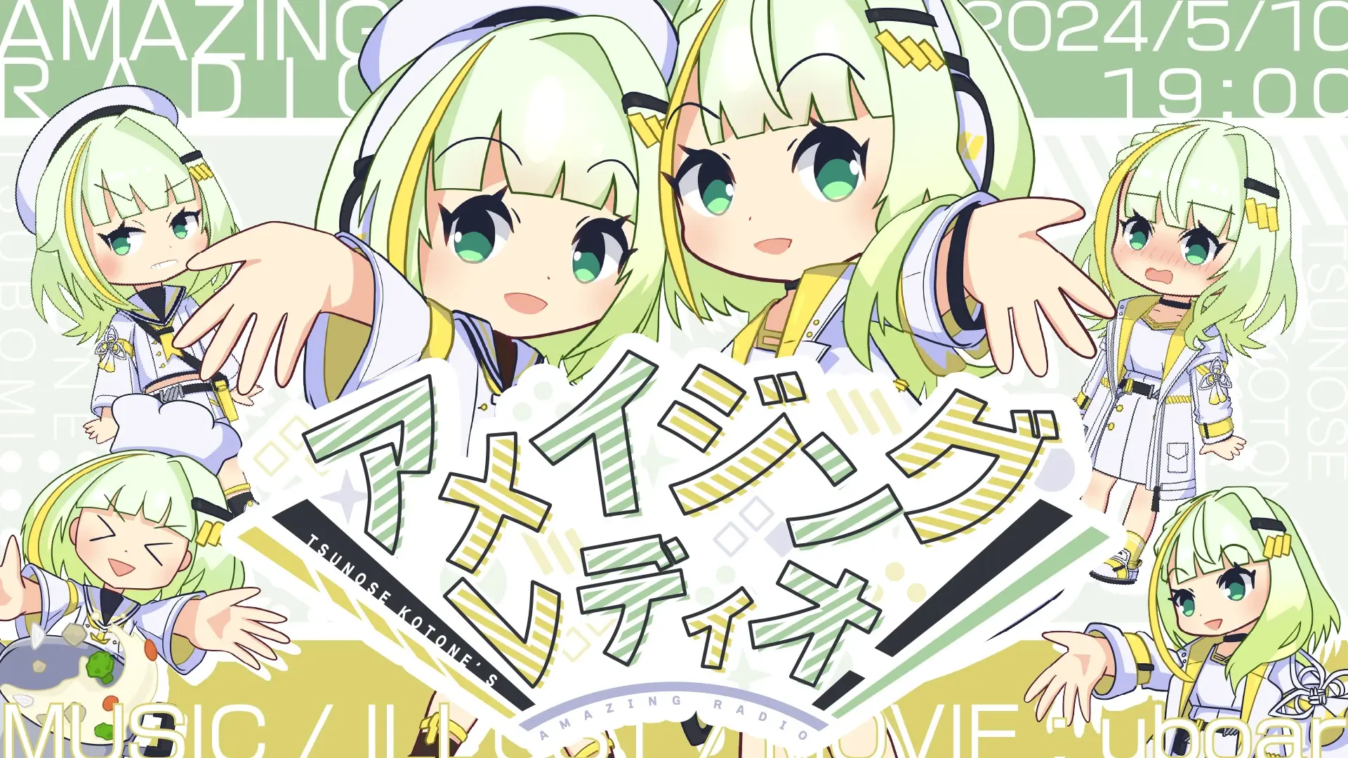 アメイジング・レディオ！