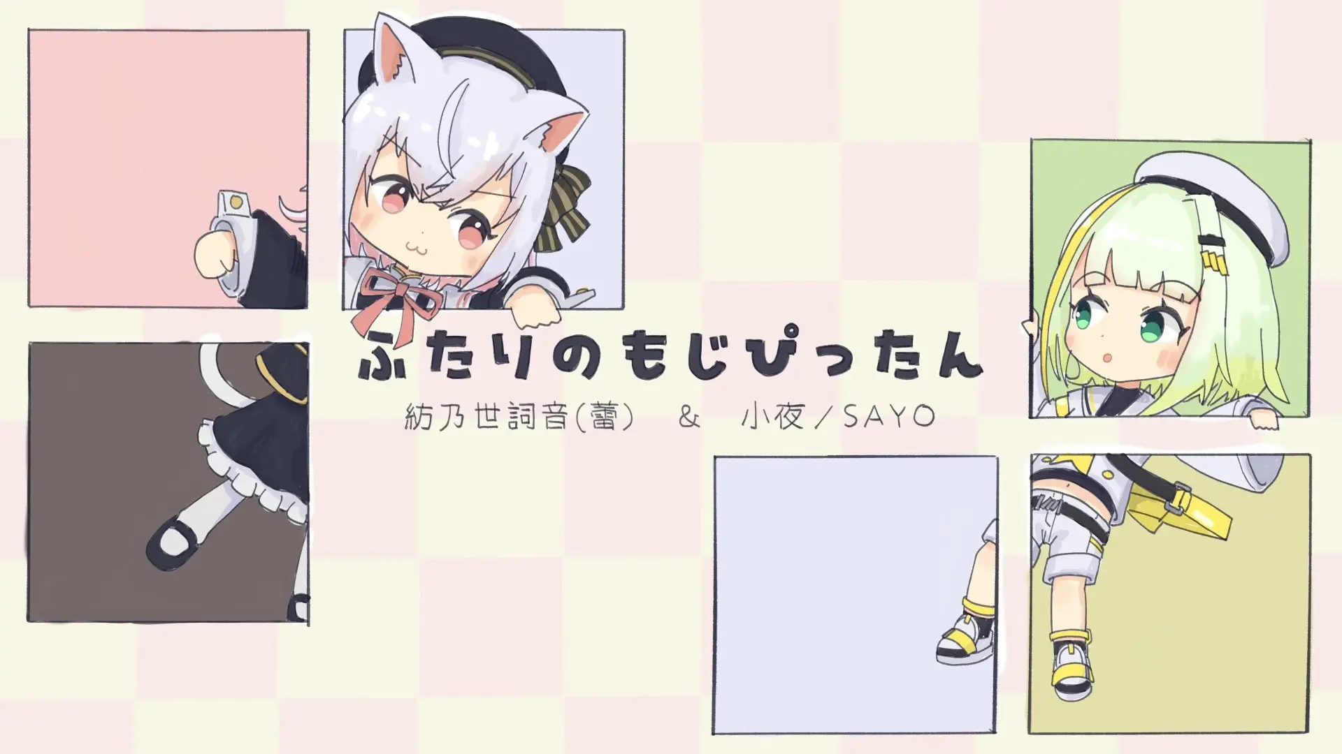 ふたりのもじぴったん(Cover)／紡乃世詞音(蕾)・小夜