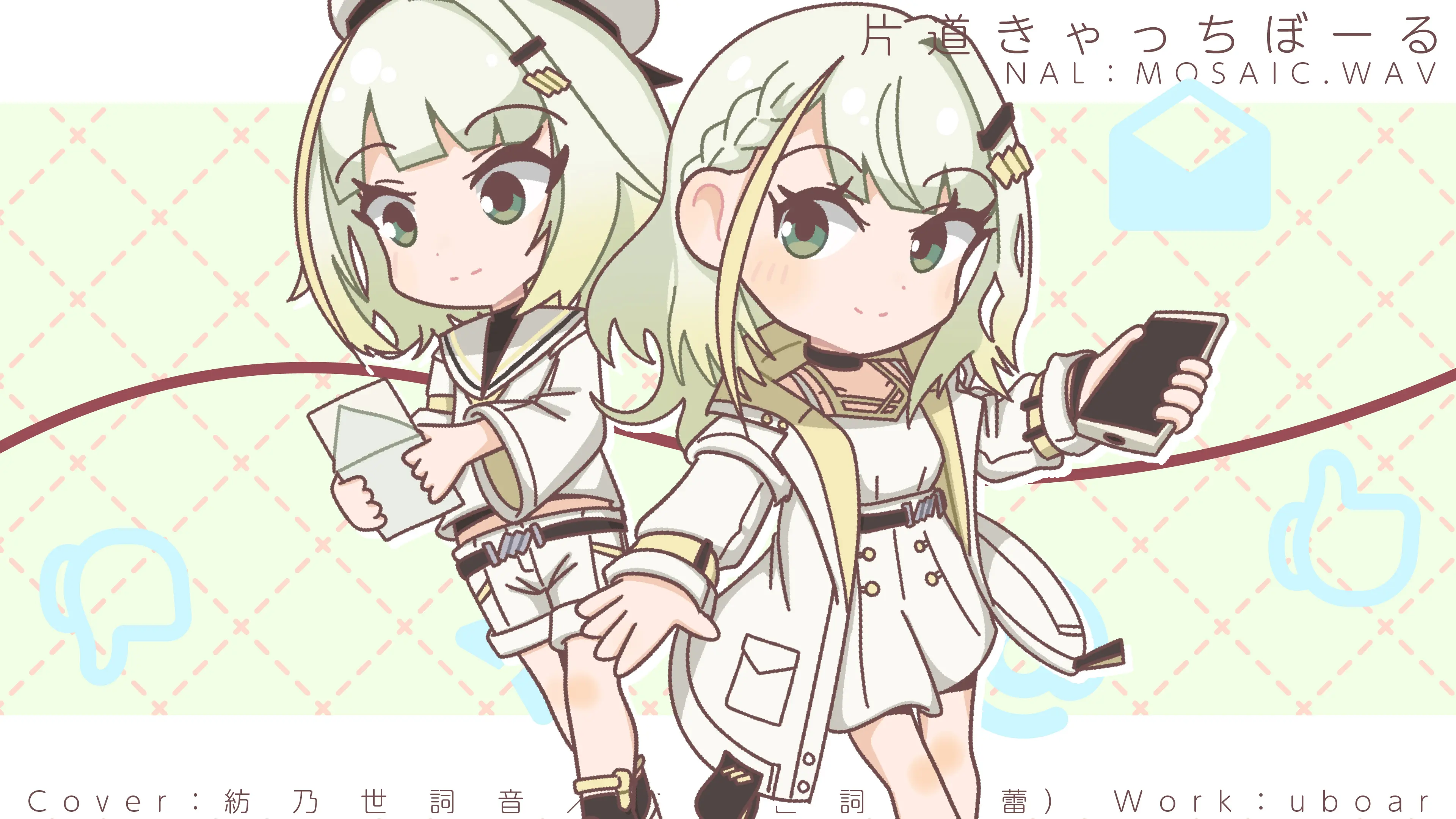 片道きゃっちぼーる(Cover)／紡乃世詞音's