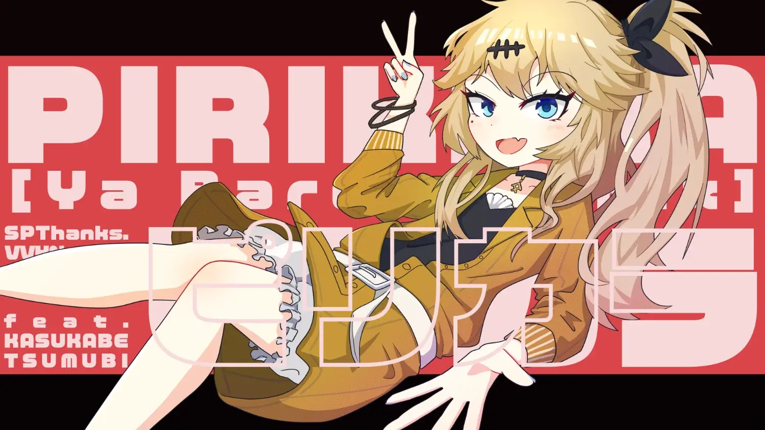 ピリカラのリミックス(みんなのおっおー入り)