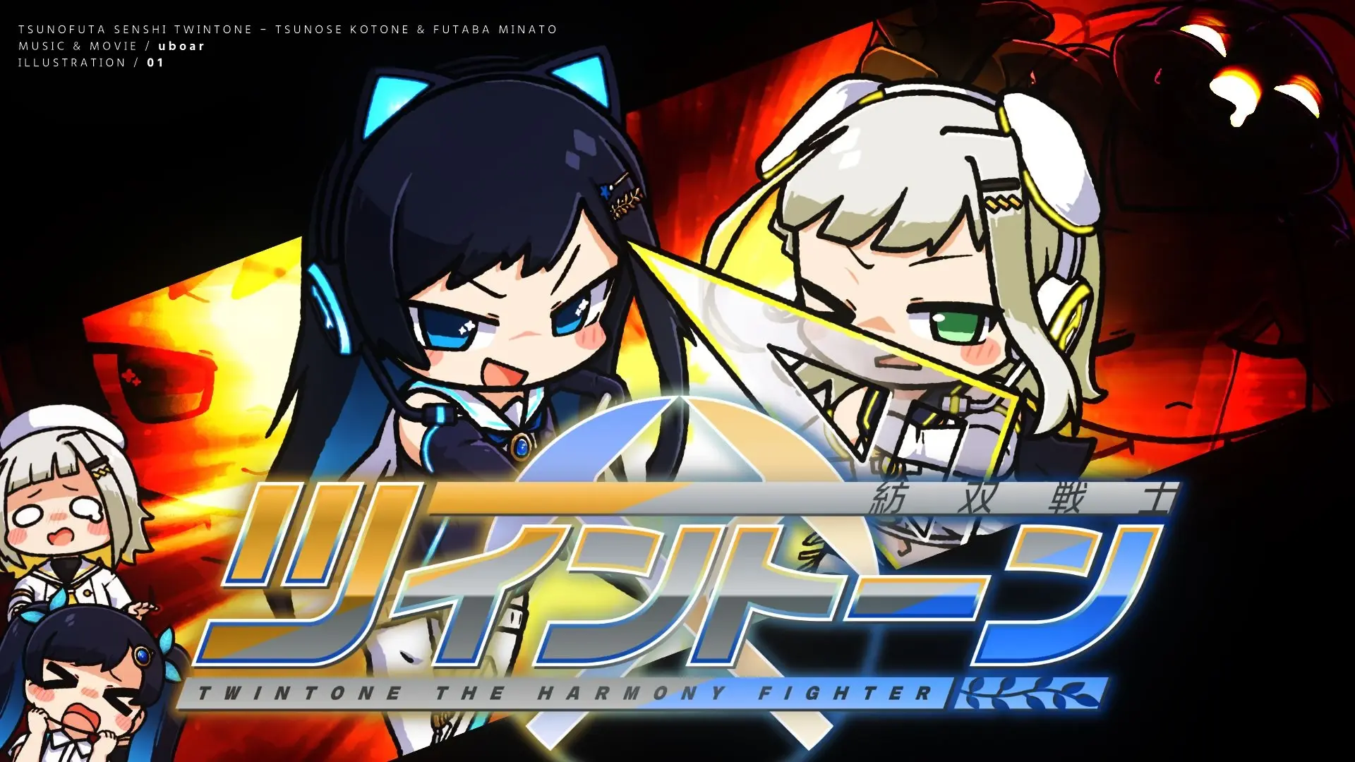 紡双戦士ツイントーン