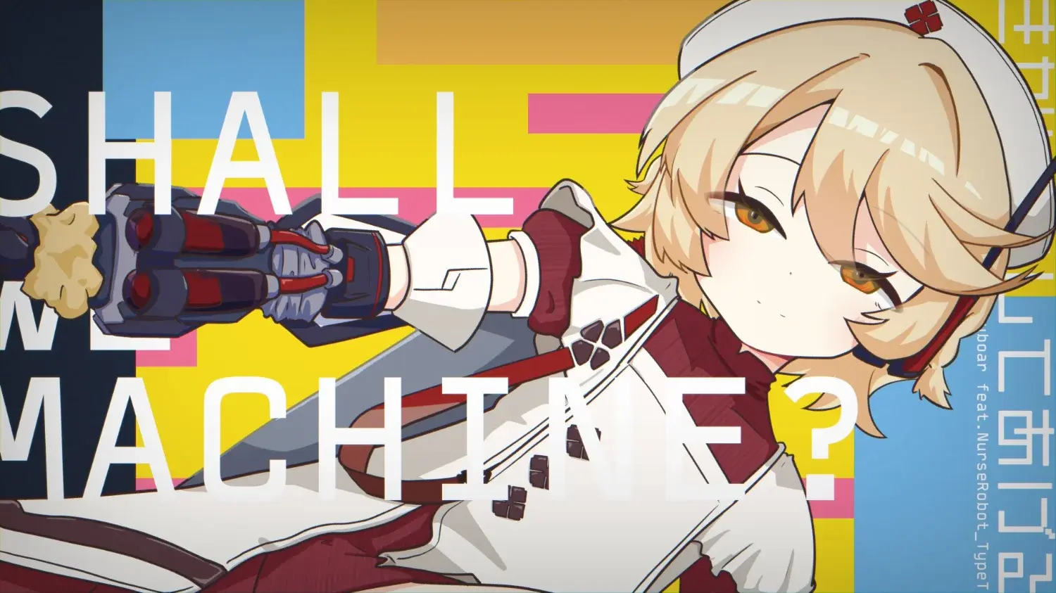 きかいにしてあげる